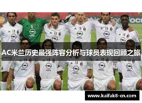 AC米兰历史最强阵容分析与球员表现回顾之旅