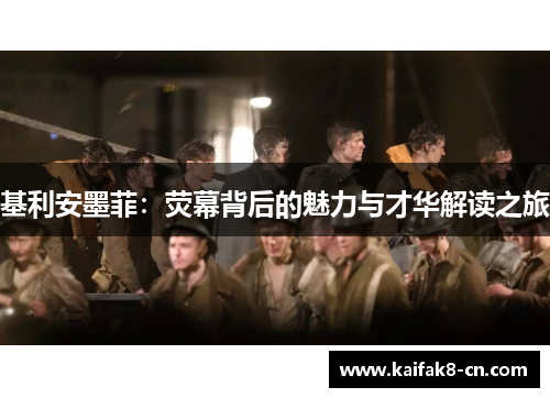 基利安墨菲：荧幕背后的魅力与才华解读之旅