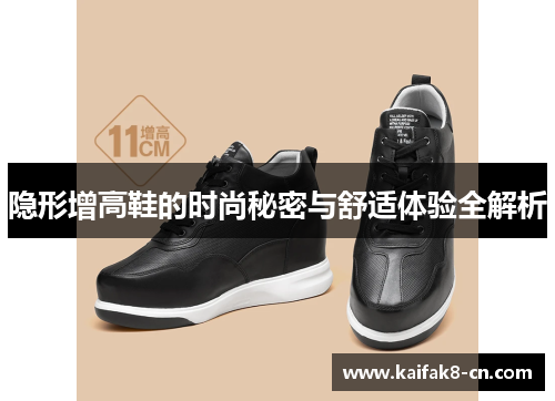 隐形增高鞋的时尚秘密与舒适体验全解析