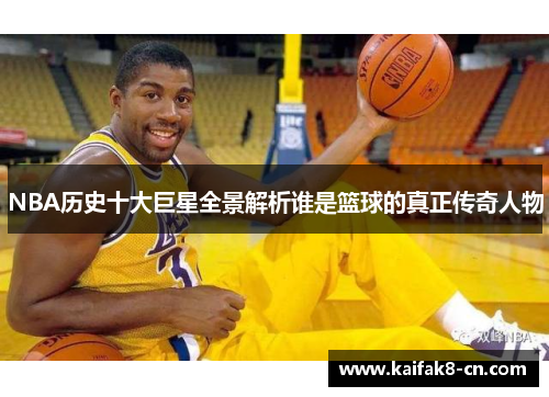 NBA历史十大巨星全景解析谁是篮球的真正传奇人物