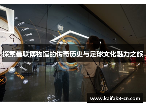 探索曼联博物馆的传奇历史与足球文化魅力之旅