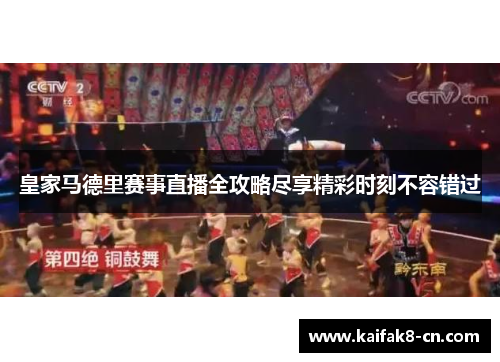 皇家马德里赛事直播全攻略尽享精彩时刻不容错过