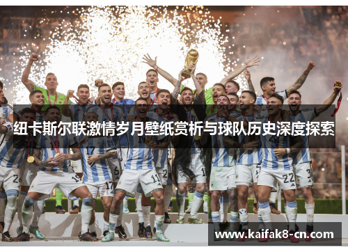 纽卡斯尔联激情岁月壁纸赏析与球队历史深度探索