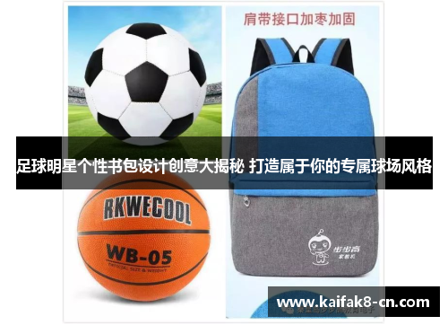 足球明星个性书包设计创意大揭秘 打造属于你的专属球场风格