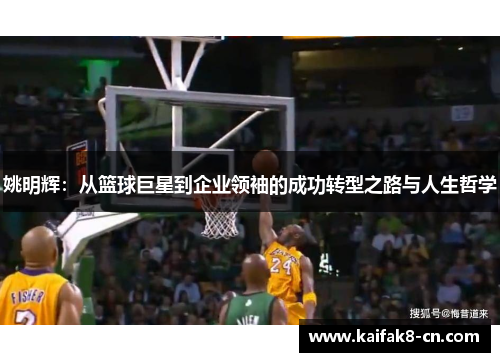 姚明辉：从篮球巨星到企业领袖的成功转型之路与人生哲学
