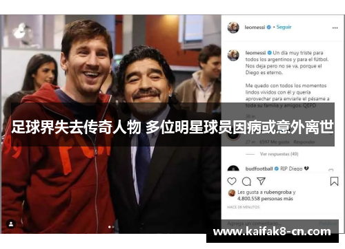足球界失去传奇人物 多位明星球员因病或意外离世