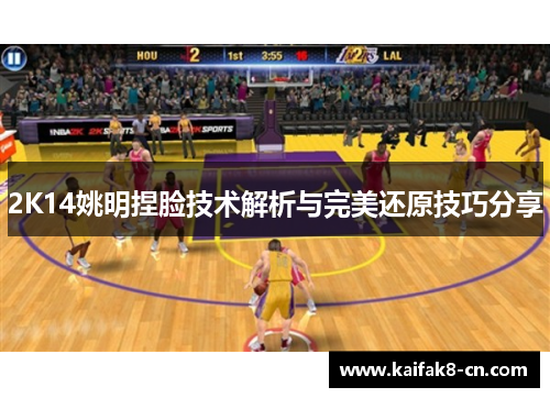 2K14姚明捏脸技术解析与完美还原技巧分享