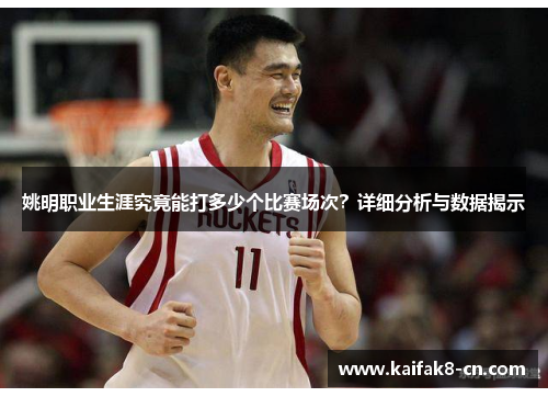 姚明职业生涯究竟能打多少个比赛场次？详细分析与数据揭示