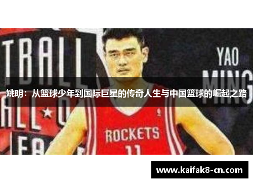 姚明：从篮球少年到国际巨星的传奇人生与中国篮球的崛起之路
