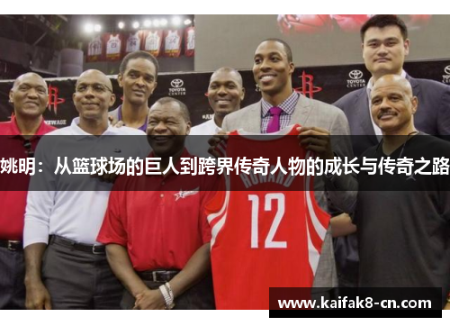 姚明：从篮球场的巨人到跨界传奇人物的成长与传奇之路
