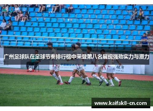 广州足球队在足球节奏排行榜中荣登第八名展现强劲实力与潜力