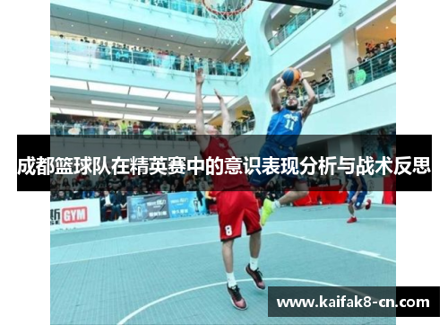 成都篮球队在精英赛中的意识表现分析与战术反思
