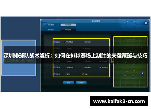 深圳排球队战术解析：如何在排球赛场上制胜的关键策略与技巧