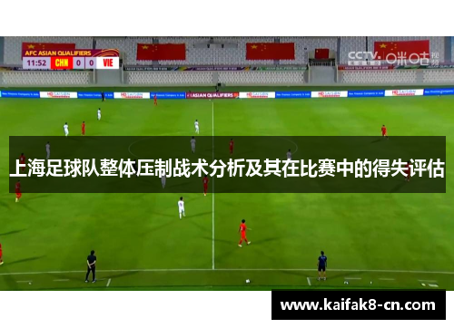 上海足球队整体压制战术分析及其在比赛中的得失评估
