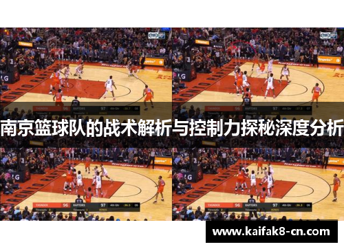南京篮球队的战术解析与控制力探秘深度分析