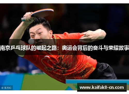 南京乒乓球队的崛起之路：奥运会背后的奋斗与荣耀故事