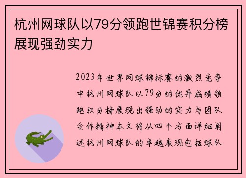 杭州网球队以79分领跑世锦赛积分榜展现强劲实力