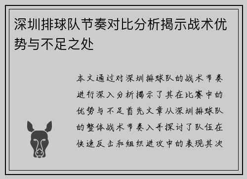 深圳排球队节奏对比分析揭示战术优势与不足之处