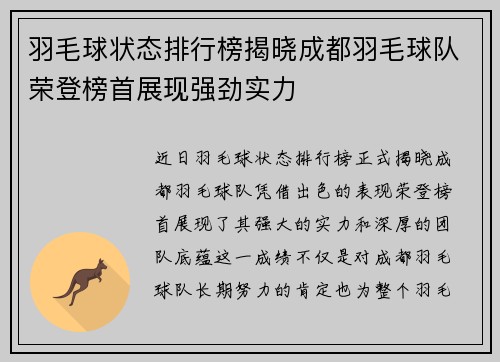 羽毛球状态排行榜揭晓成都羽毛球队荣登榜首展现强劲实力