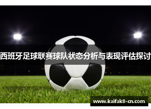 西班牙足球联赛球队状态分析与表现评估探讨
