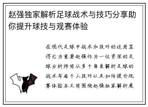 赵强独家解析足球战术与技巧分享助你提升球技与观赛体验
