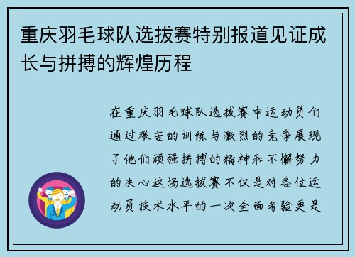 重庆羽毛球队选拔赛特别报道见证成长与拼搏的辉煌历程