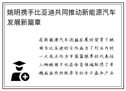 姚明携手比亚迪共同推动新能源汽车发展新篇章