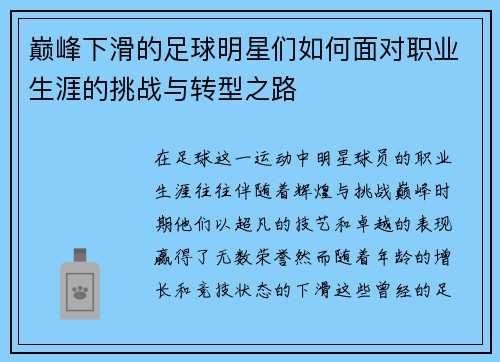 巅峰下滑的足球明星们如何面对职业生涯的挑战与转型之路
