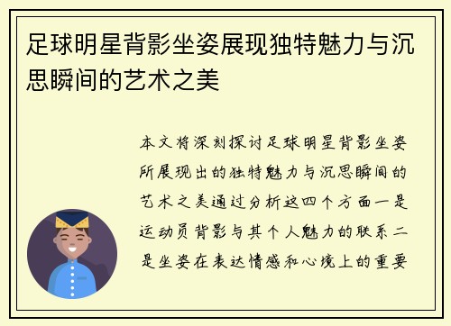 足球明星背影坐姿展现独特魅力与沉思瞬间的艺术之美