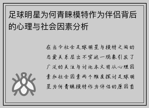 足球明星为何青睐模特作为伴侣背后的心理与社会因素分析