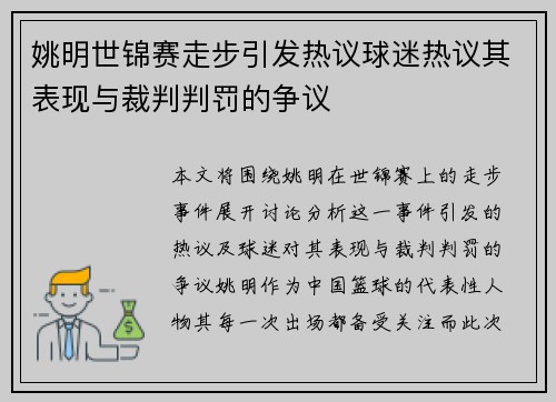 姚明世锦赛走步引发热议球迷热议其表现与裁判判罚的争议
