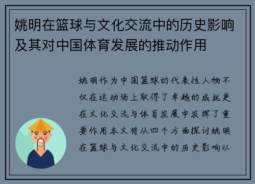 姚明在篮球与文化交流中的历史影响及其对中国体育发展的推动作用