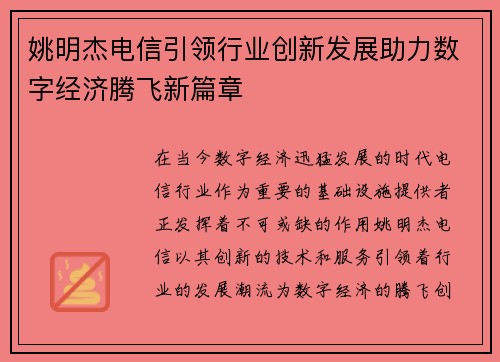 姚明杰电信引领行业创新发展助力数字经济腾飞新篇章