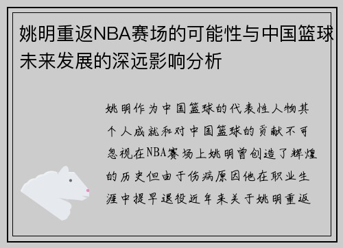 姚明重返NBA赛场的可能性与中国篮球未来发展的深远影响分析