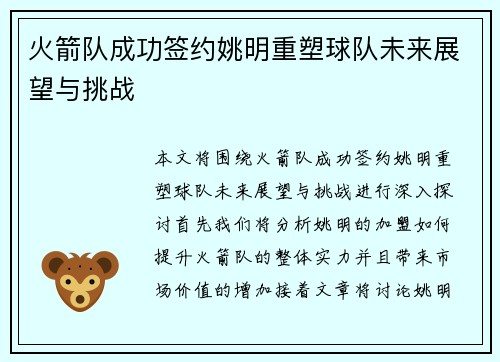 火箭队成功签约姚明重塑球队未来展望与挑战