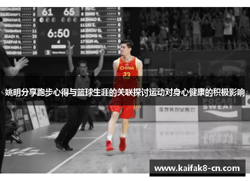 姚明分享跑步心得与篮球生涯的关联探讨运动对身心健康的积极影响
