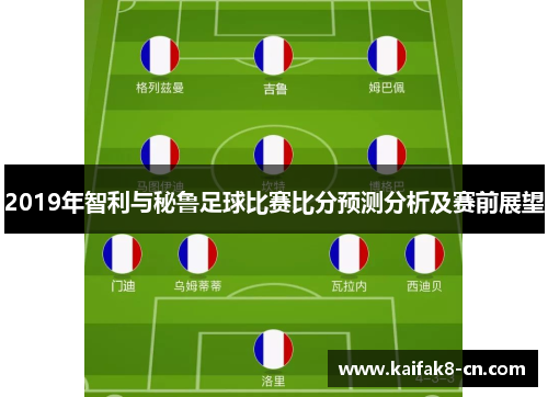 2019年智利与秘鲁足球比赛比分预测分析及赛前展望