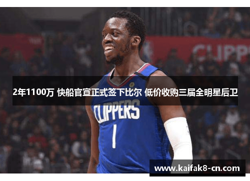 2年1100万 快船官宣正式签下比尔 低价收购三届全明星后卫