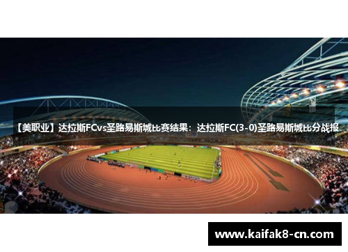 【美职业】达拉斯FCvs圣路易斯城比赛结果：达拉斯FC(3-0)圣路易斯城比分战报
