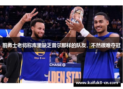前勇士老将称库里缺乏普尔那样的队友，不然很难夺冠