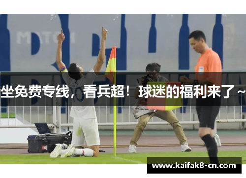 坐免费专线，看兵超！球迷的福利来了～