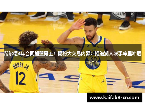 希尔德4年合同加盟勇士！揭秘大交易内幕：拒绝湖人联手库里冲冠