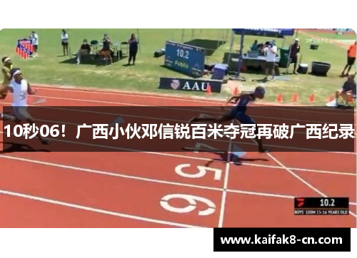 10秒06！广西小伙邓信锐百米夺冠再破广西纪录