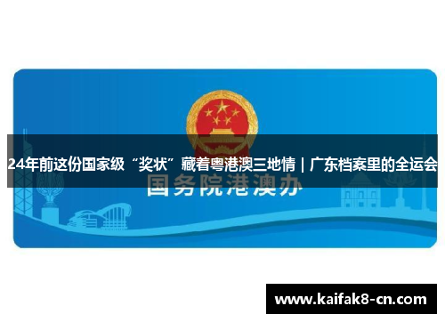 24年前这份国家级“奖状”藏着粤港澳三地情｜广东档案里的全运会