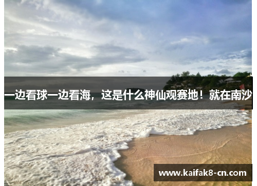 一边看球一边看海，这是什么神仙观赛地！就在南沙