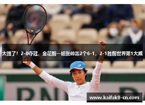 太强了！2-0夺冠，金花前一姐张帅轰2个6-1，2-1胜前世界第1大威