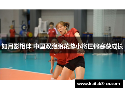 如月影相伴 中国双胞胎花游小将世锦赛获成长