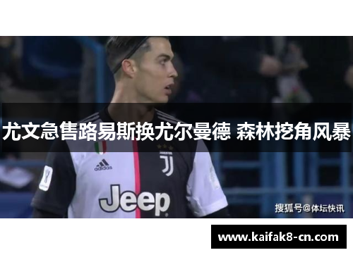 尤文急售路易斯换尤尔曼德 森林挖角风暴