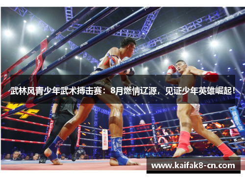 武林风青少年武术搏击赛：8月燃情辽源，见证少年英雄崛起！