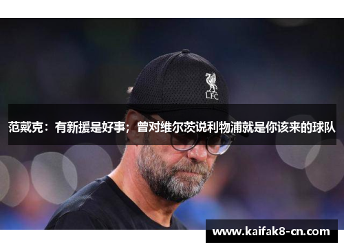 范戴克：有新援是好事；曾对维尔茨说利物浦就是你该来的球队